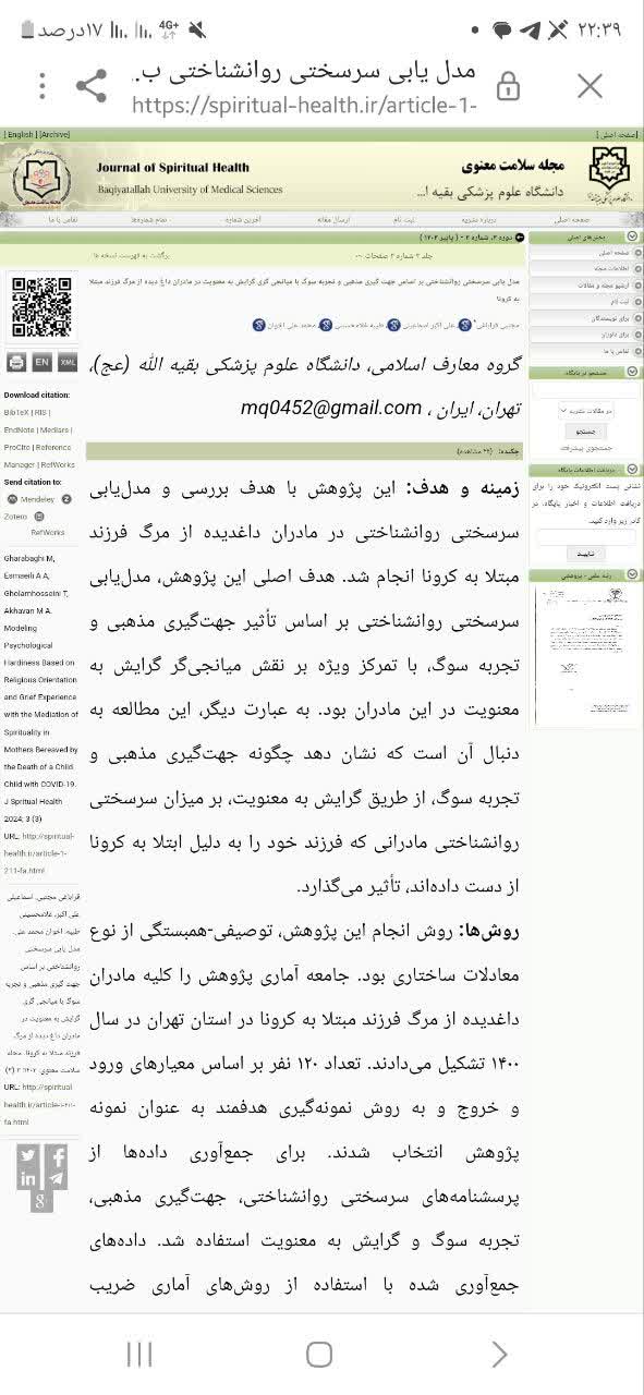 مدل یابی سرسختی روانشناختی بر اساس جهت گیری مذهبی و تجربه سوگ با میانجی گری گرایش به معنویت در مادران داغ دیده از مرگ فرزند مبتلا به کرونا